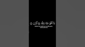 تَبَّتۡ يَدَآ أَبِي لَهَبٖ وَتَبَّ | القارئ احمد العجمي كروما آيات قرانيه