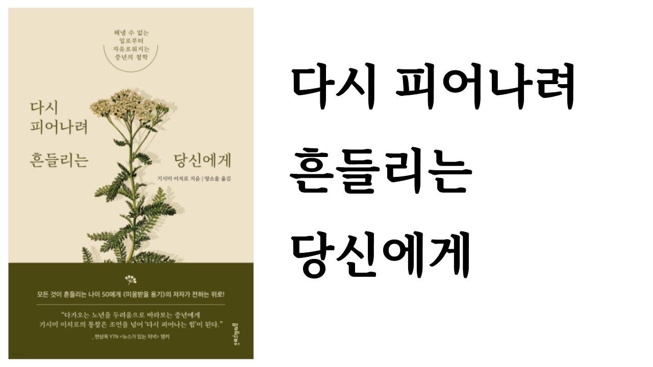 다시 피어나려 흔들리는 당신에게 / 기시미 이치로 / 멀리깊이