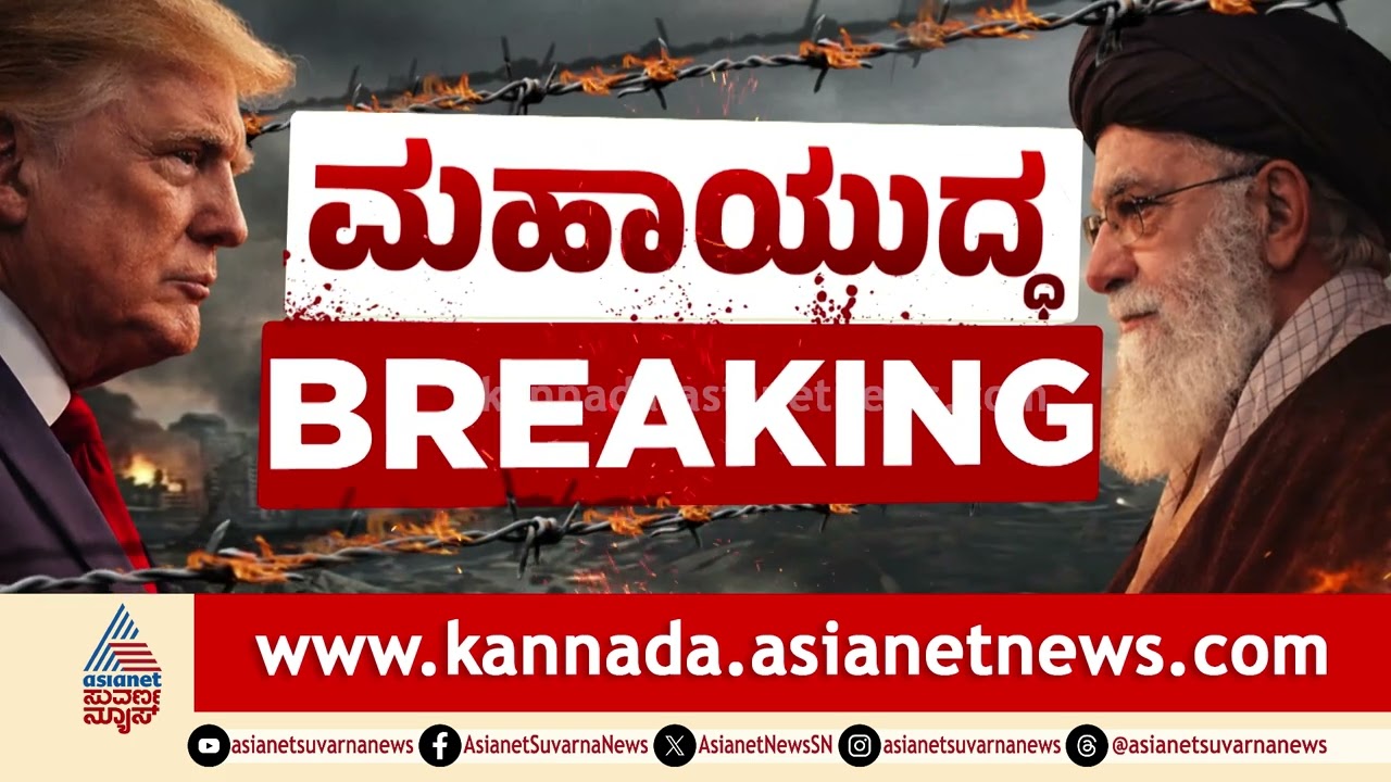 ಇರಾನ್ ಇಸ್ಲಾಮಿಕ್ ಆಡಳಿತ ಅಂತ್ಯ? ಅಮೆರಿಕಾ-ಇಸ್ರೇಲ್ ಬಿಗ್ ಪ್ಲಾನ್! | US Iran regime change | Suvarna News