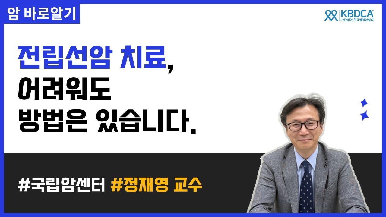 거세저항성 전립선암 치료, 포기하지 마세요 | 국립암센터 정재영 교수