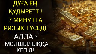 картинка: 🔴7 минуттан кейін сіз көп мөлшерде ақша аласыз || Ақша тартатын сүре – Құрандағы ең қуатты дұға