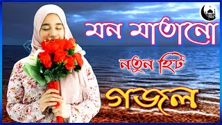 বাংলা গজল | New Bangla Gojol 2023 | বাংলা সুপার হিট গজল | Gojol Bangla Islamic Song,bangla gazal