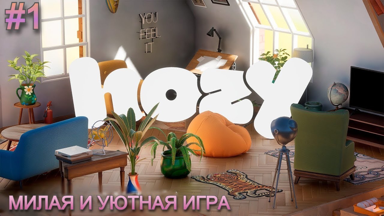 РАСТАВЛЯЮ МЕБЕЛЬ И СОЗДАЮ УЮТ ► (Cozy Games - Уютная игра) ►Hozy (Тестовый режим) ► #1