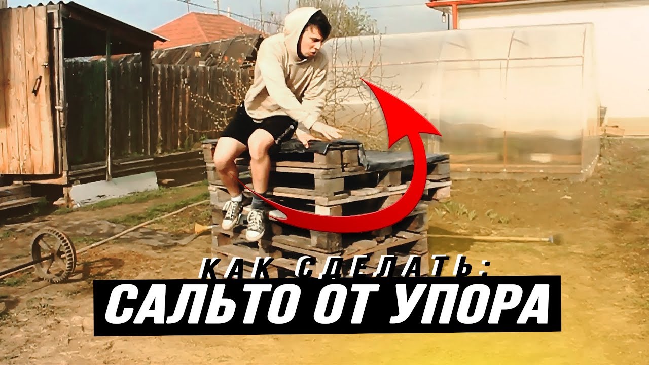 Как научиться САЛЬТО от УПОРА РУК (Gaet Pimp Flip)