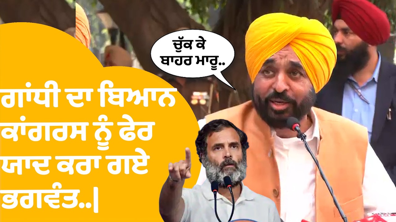 Bhagwant Mann on Congress :  Rahul Gandhi ਦਾ ਬਿਆਨ ਕਾਂਗਰਸ ਨੂੰ ਫੇਰ ਯਾਦ ਕਰਾ ਗਏ ਭਗਵੰਤ..| Punjab Tak