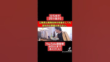 291【切り抜き】公務員は業務効率の改善をしても自分の仕事量は減らない。#切り抜き #ひろゆき#youtuber #チャンネル登録 #朝倉未来 #ブレイキングダウン9#レペゼン#DJ社長