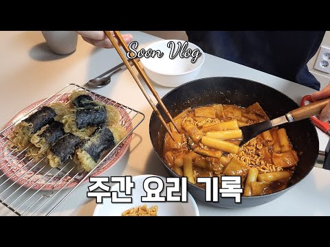 순주부네 요리 브이로그 | 홈메이드 등촌칼국수, 미역무침, 콩나물 미나리 제육볶음, 원팬 파스타, 라볶이 & 김말이, 콩나물 라면 & 미역국 라면 | 한 주간 집밥 기록 vlog