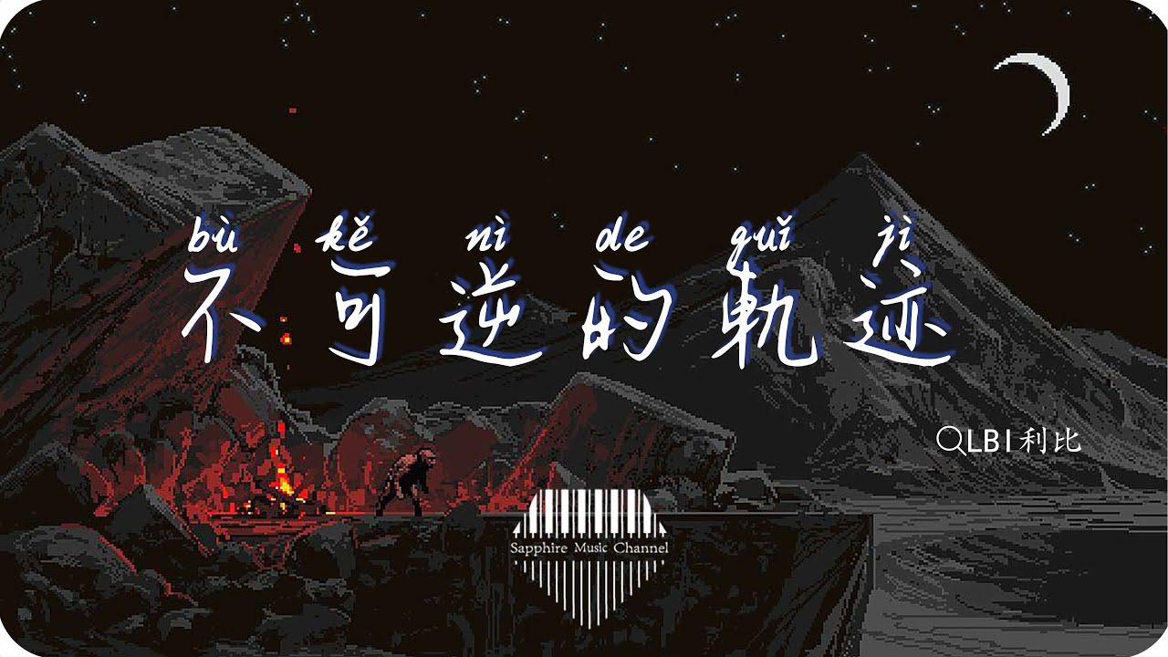 不可逆的軌跡-LBI利比『愛你 是一條單向且不可逆的軌跡，我會傾盡全力 去向你靠近』💎熱歌速遞 ♫動態歌詞lyrics/pīn yīn gē ...