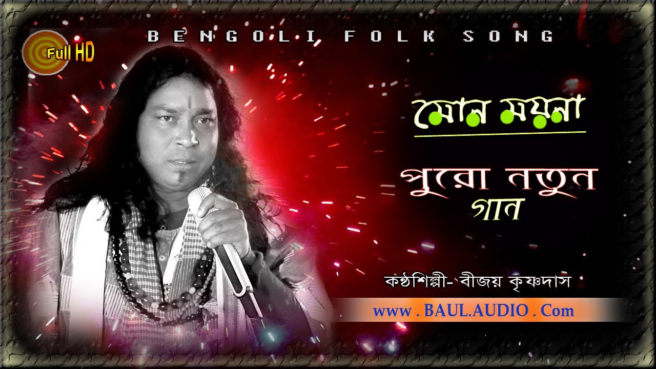 Baul Gaan       Amar Mon Moyna  Bijay Krishna Das Baul  BAULAUDIO 