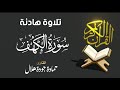 تلاوة هادئة تريح القلوب سورة الكهف القارئ حمادة جودة هلال 