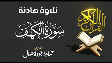 تلاوة هادئة 🌹تريح القلوب 🌹سورة الكهف 🌹القارئ حمادة جودة هلال