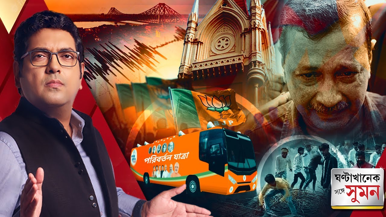 GhantaKhanek Sange Suman(২৭.০২.২৬) পর্ব ২:তথ্যপ্রমাণের অভাবে আবগারি মামলায় জামিন পেলেন কেজরিওয়াল