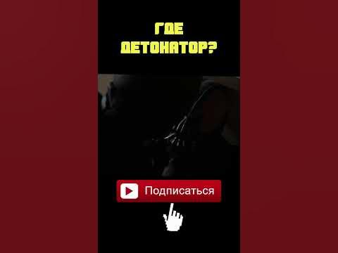 ГДЕ ДЕТОНАТОР? - YouTube