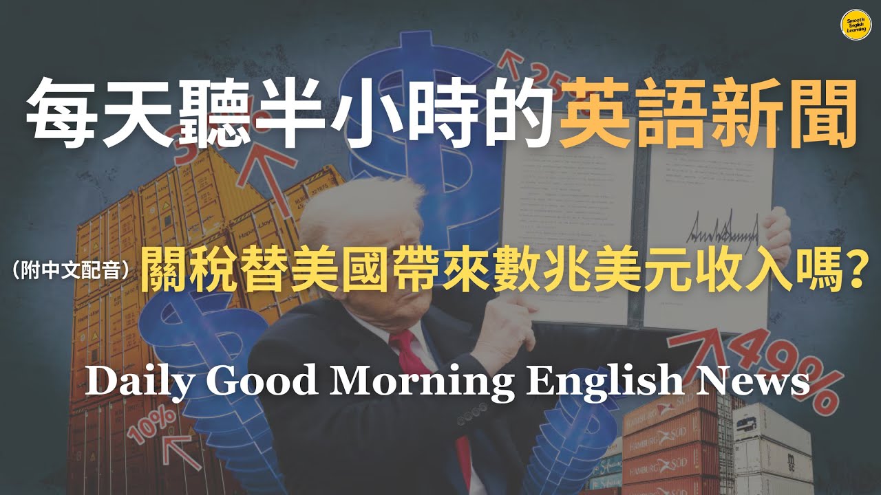 【🎧Morning English -  關稅替美國帶來數兆美元收入嗎？】美國從關稅賺了多少錢，進口商和消費者如何承擔代價，這些錢最後用在哪裡？｜川普關稅政策，關稅收入暴增148%｜英語｜英語新聞練習
