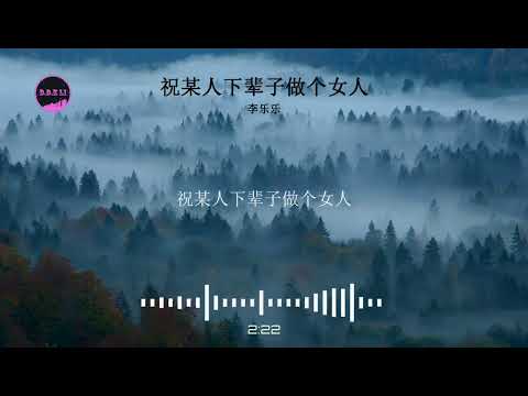 2023華語網絡流行音樂 ||《祝某人下輩子做個女人》|| 李樂樂 || 動態歌詞