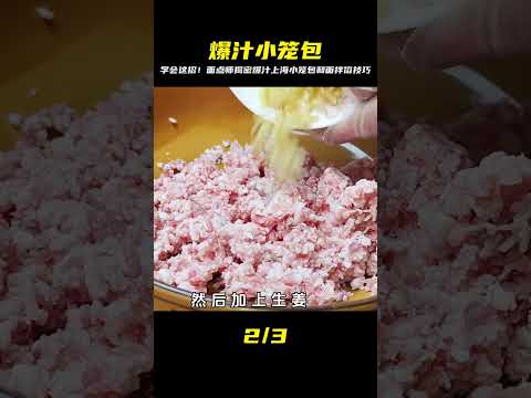 上海小籠包，薄皮筋道，餡嫩汁多，面點師教你和面拌餡技巧 #美食 #做飯 #中餐 #家常菜 #菜譜