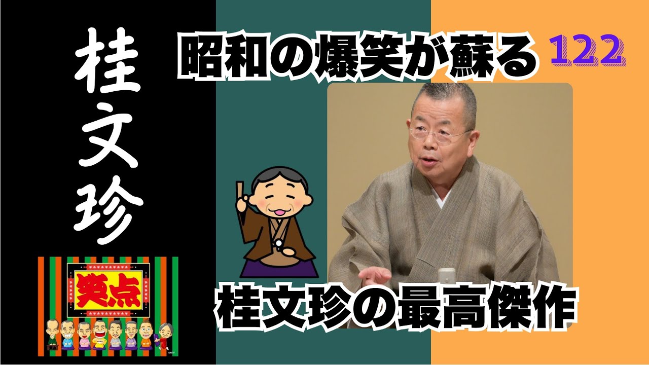 【快眠落語】【長編】桂文珍 落語たっぷり詰め合わせ 睡眠用 Vol 122【睡眠用・作業用・高音質BGM聞き流し】