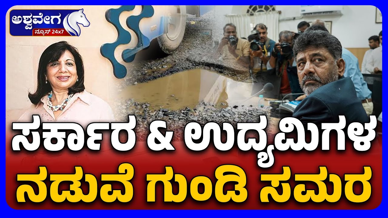 Government vs Industry | Bengaluru Pothole Issue | ಸರ್ಕಾರ & ಉದ್ಯಮಿಗಳ ನಡುವೆ ರಸ್ತೆ ಗುಂಡಿ ಜಟಾಪಟಿ