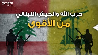 حزب الله يعترف بـ 100 ألف مقاتل.. هل صدق؟ وما حجم قوته أمام الجيش اللبناني وماذا لو تحاربا؟