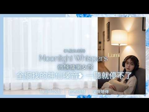 「不想清醒。」｜ Moonlight Whispers 微醺慵懶女聲
