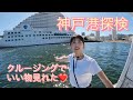 潜水艦発見！！マイボート『ヤンマーあらしお』に乗って、神戸港めぐりクルージング！