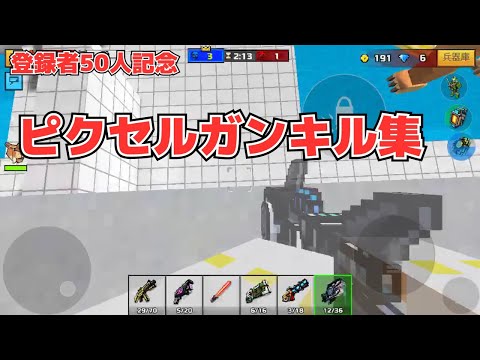 ピクセルガンキル集  登録者50人記念