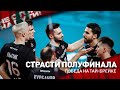 MATCH DAY | Локомотив - Зенит-Казань | первый матч полуфинала