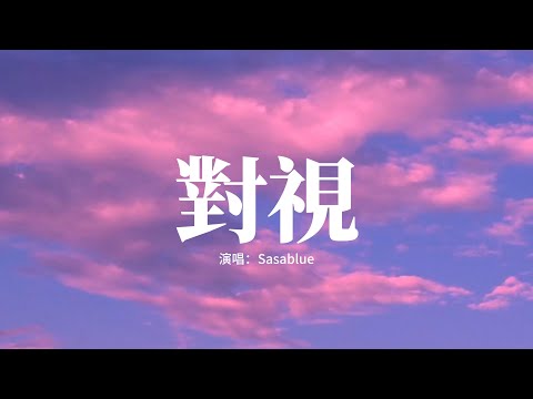 Sasablue - 對視『我在一步一步試探你的心，說著不著邊際的話題，指尖不經意的靠近，期待你的回應』【高音質|動態 Lyrics】