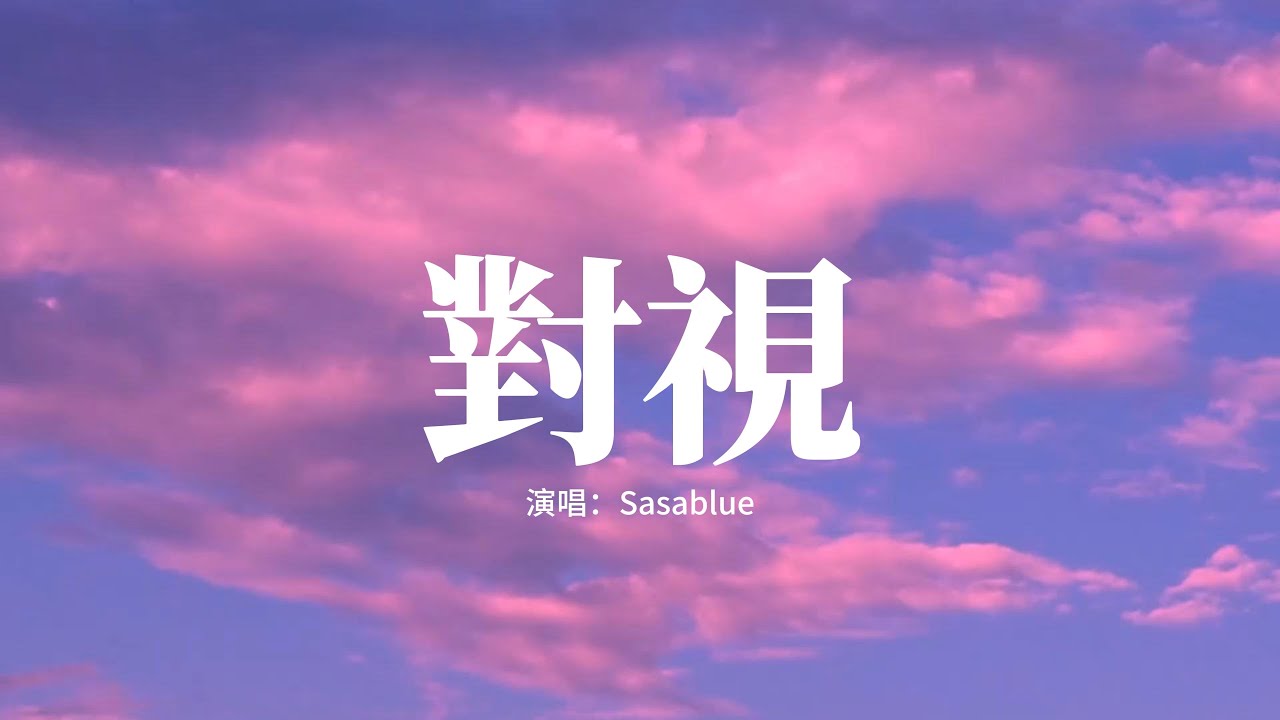 Sasablue - 對視『我在一步一步試探你的心，說著不著邊際的話題，指尖不經意的靠近，期待你的回應』【高音質|動態 Lyrics】
