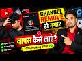 YouTube Channel Recover Kaise Kare? 🚨 Remove Ho Gaya Channel Wapas Kaise Laye | 2026