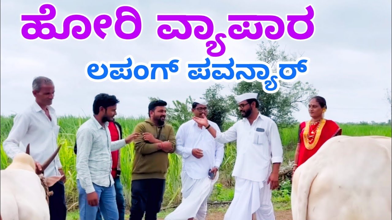 ಹೋರಿ ವ್ಯಾಪಾರ ಲಪಂಗ್ ಪವನ್ಯಾರ | Maktum Comedy Video | Kannada Comedy | Lapanag Raja | Muttu Belavi