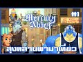 หลานมาเที่ยวบ้านลุง | Mercury Abbey Part 1