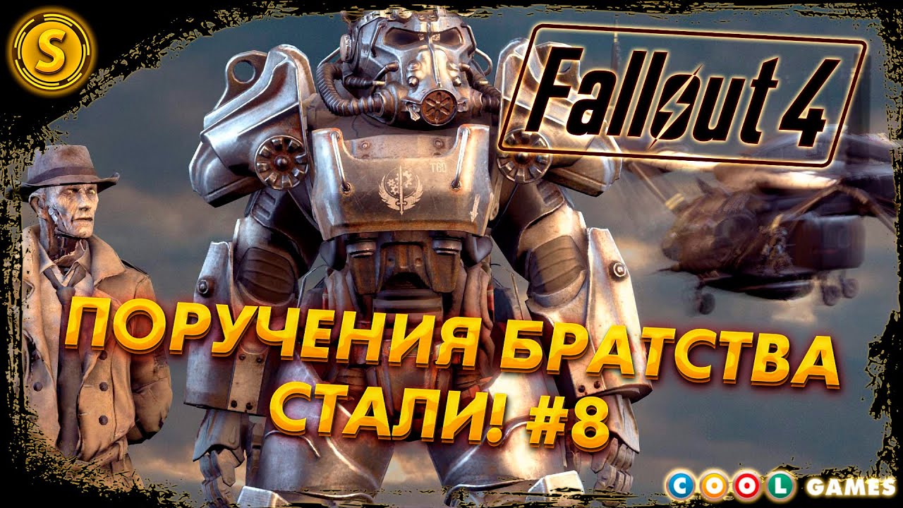 Fallout 4 | Русская Озвучка | 2024 ➤ Поручения Братства Стали! #8