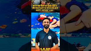माँ के पास बैठने का फुर्सत नहीं है और व्हाट्सएप पर स्टेटस लगा रहे हैं Happy Mother's Day #shorts