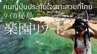 ฉันชอบรีสอร์ทนี้มากที่สุดในโลก | คนญี่ปุ่นประทับใจทะเลที่สวยงามของไทย | เกาะกูด Koh kood