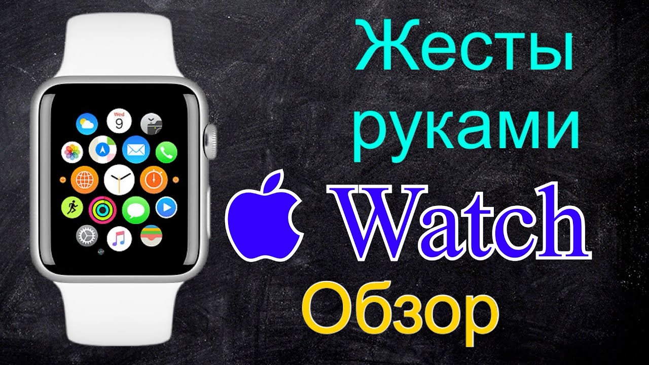 Жесты руками на Apple Watch