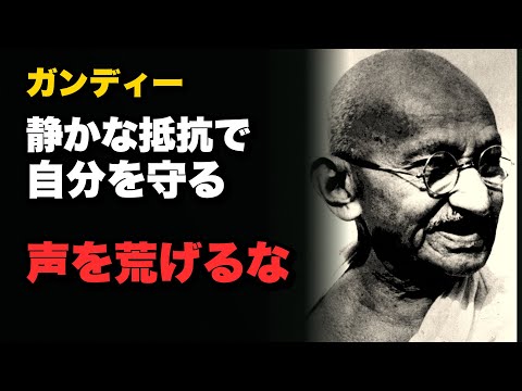 【ガンディー】静かな抵抗で自分を守る