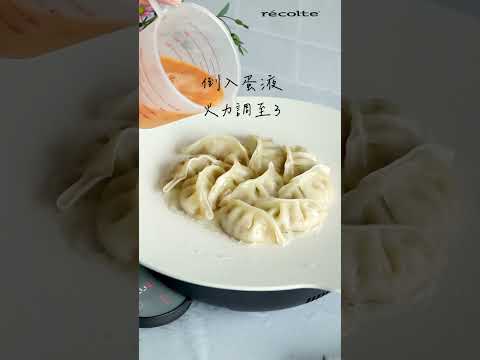 日本recolte |【抱蛋煎餃】IH料理電磁爐