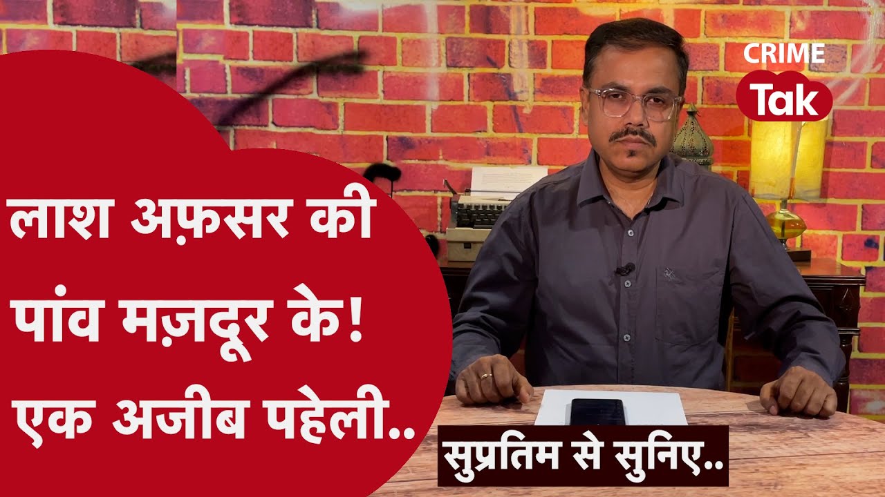 अनोखे क़त्ल की 'सपरिवार' साज़िश || Supratim se suniye