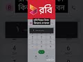 রবি সিমের ব্যালেন্স কিভাবে দেখে। Robi sim balance check