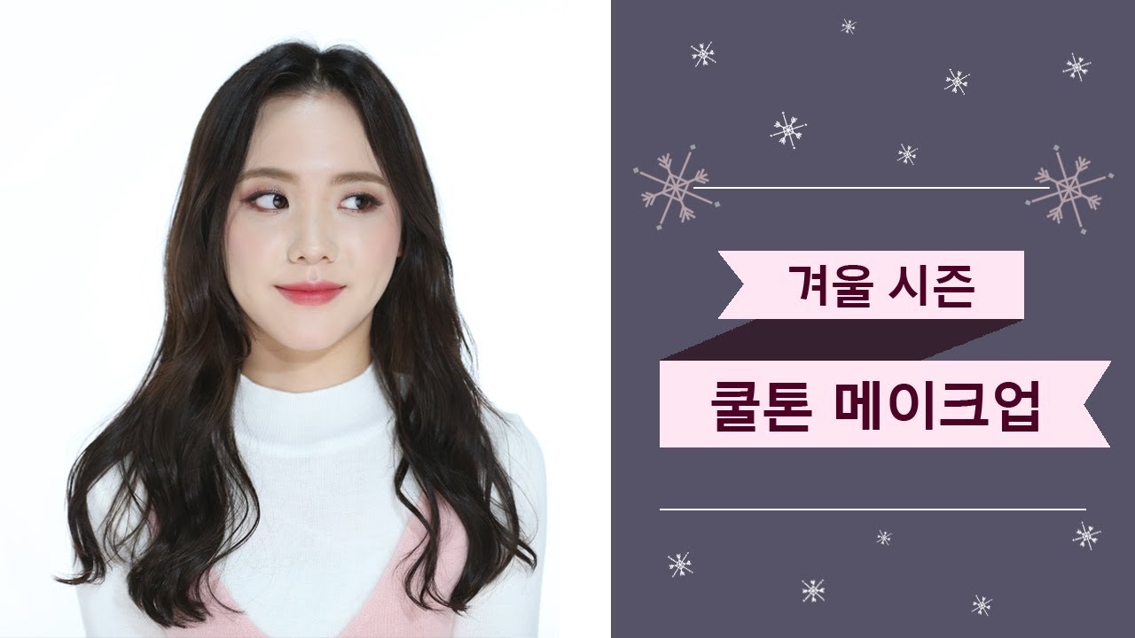 에뛰드 순정 [ETUDE 에뛰드] 겨울 시즌 쿨톤 메이크업 룩