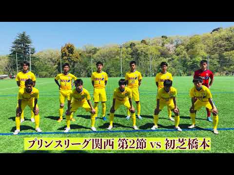 【1年生躍動！】~関西プリンスリーグ2021~ 第2節 京都橘 vs 初芝橋本 ハイライト