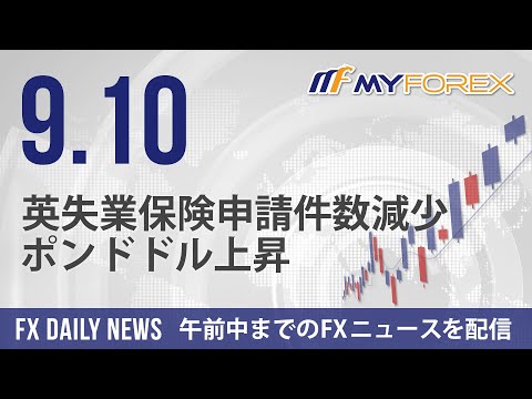 英失業保険申請件数減少、ポンドドル上昇 2024年9月10日 FXデイリーニュース【Myforex】