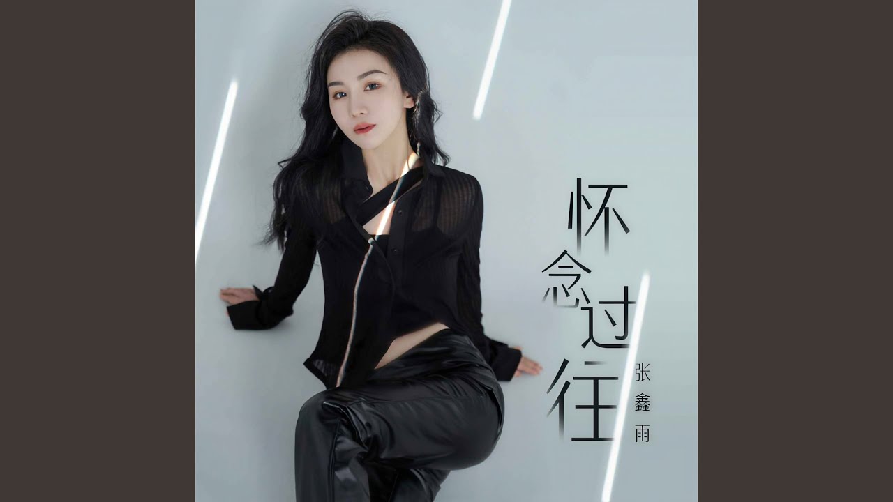 Watch 怀念过往 on YouTube Watch 怀念过往 on YouTube