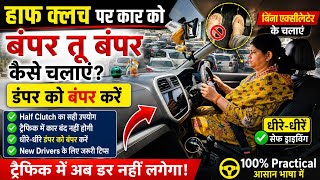 फर्स्ट टाइम कार चलाते वक्त बंपर टू बंपर ट्रैफिक में Half Clutch पर कार कैसे चलाएं? 🚗