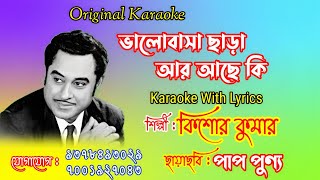 ভালোবাসা ছাড়া আর আছে কি | Original Karaoke | Karaoke With Lyrics | কিশোর কুমার | পাপ পুণ্য