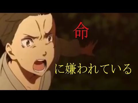 【MAD】Reゼロから始める異世界生活×命に嫌われている