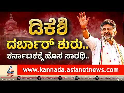 LIVE: ಕರ್ನಾಟಕದ 24ನೇ ಸಿಎಂ ಆಗಿ ಡಿ.ಕೆ. ಶಿವಕುಮಾರ್ ಪದಗ್ರಹಣ| DK Shivakumar Oath Ceremony | News Discussion