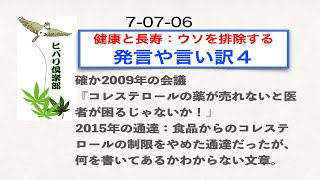 健康と長寿：ウソを排除する（5）「発言や言い訳」