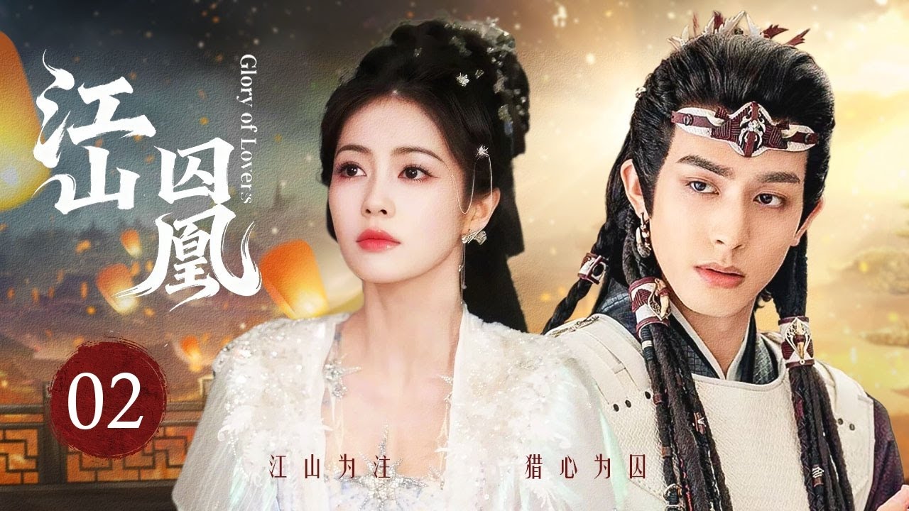 【Неприкасаемые любовники】Эпизод 2 🐦‍🔥 Безжалостный принц захвачен госпожой-генералом (Сун Вэйлун, Ба